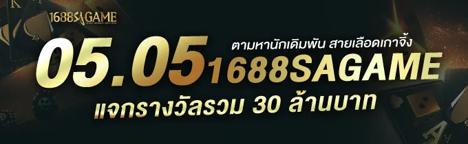sa1688 บาคาร่า โปรโมชั่น